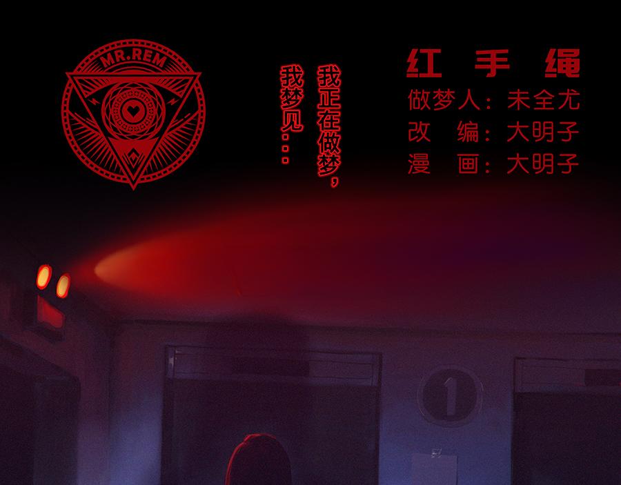 《未梦先生》梦境漫画——红手绳 第1页