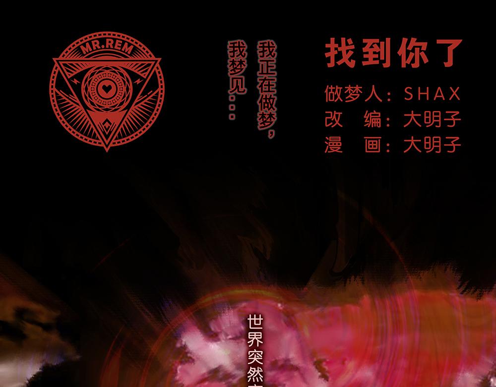 《未梦先生》梦境漫画——找到你了 第1页