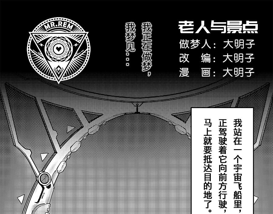 《未梦先生》梦境漫画——老人与景点 第1页