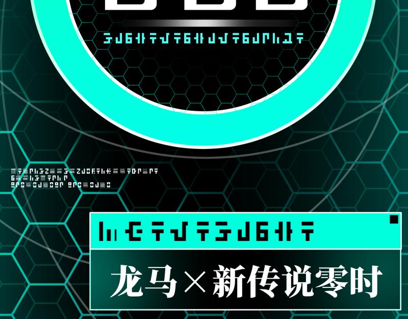 《龙马精神-破晓红莲》龙马X新传说零时 第5页