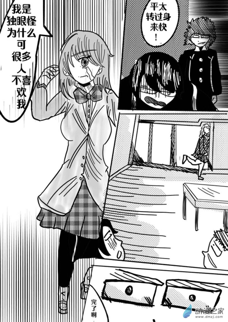 《我竟然爱上了独眼女孩》02话 车蛛 第4页