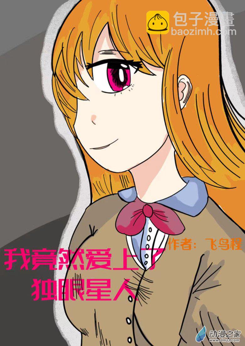 《我竟然爱上了独眼女孩》序章 第4页