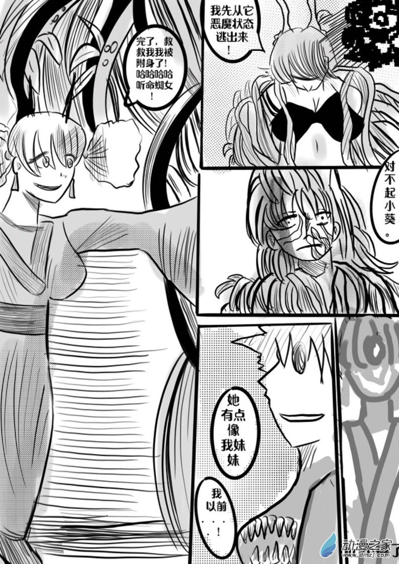 《我竟然爱上了独眼女孩》06车蛛女皇 第18页