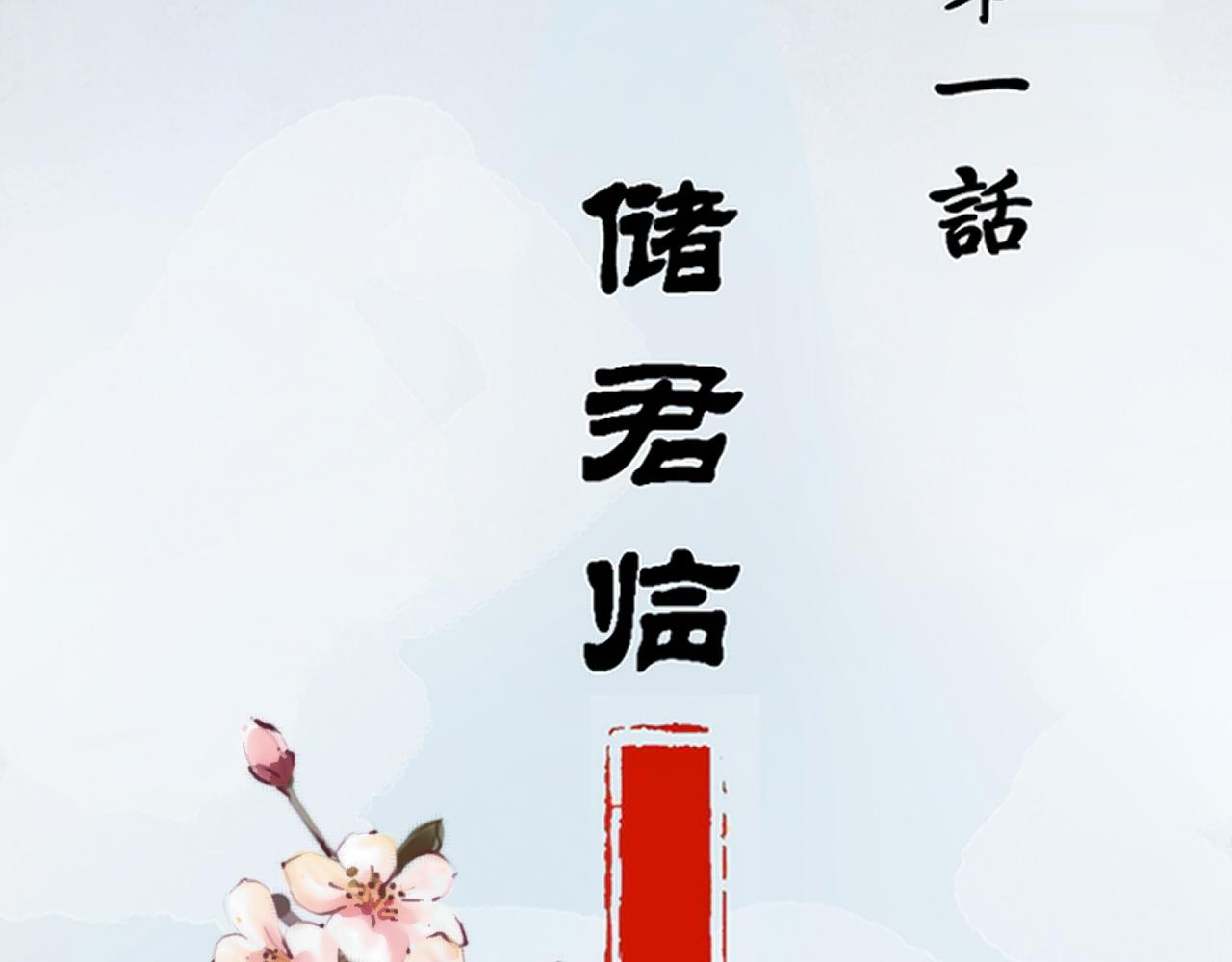 《赤鸾王》第一话 储君临【上】 第10页