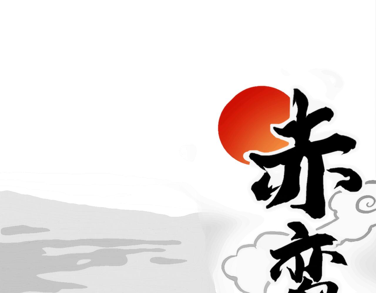 《赤鸾王》第一话 储君临【上】 第1页