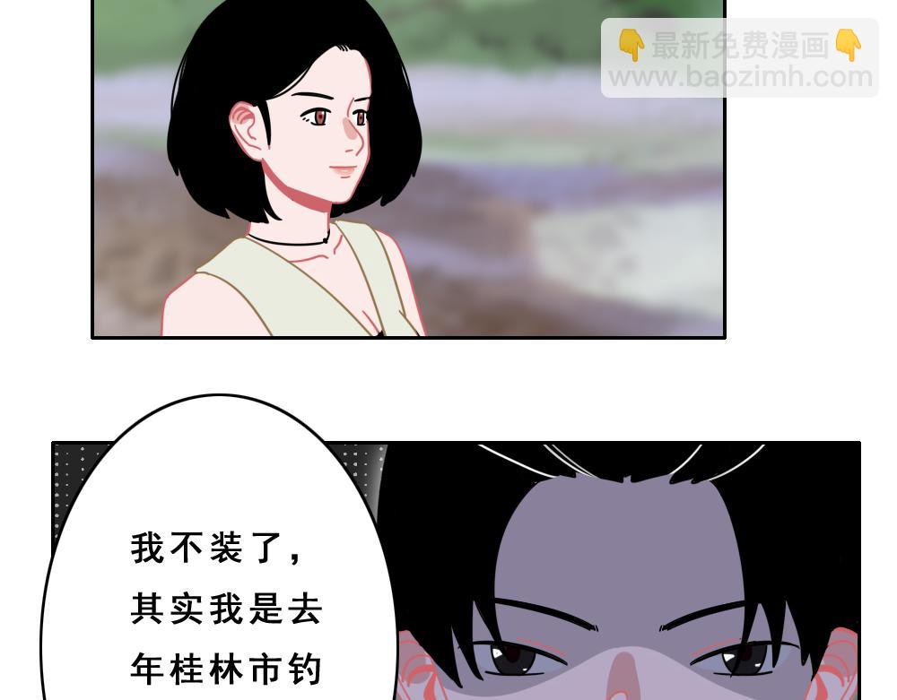 《同学聚会》钓鱼 第18页
