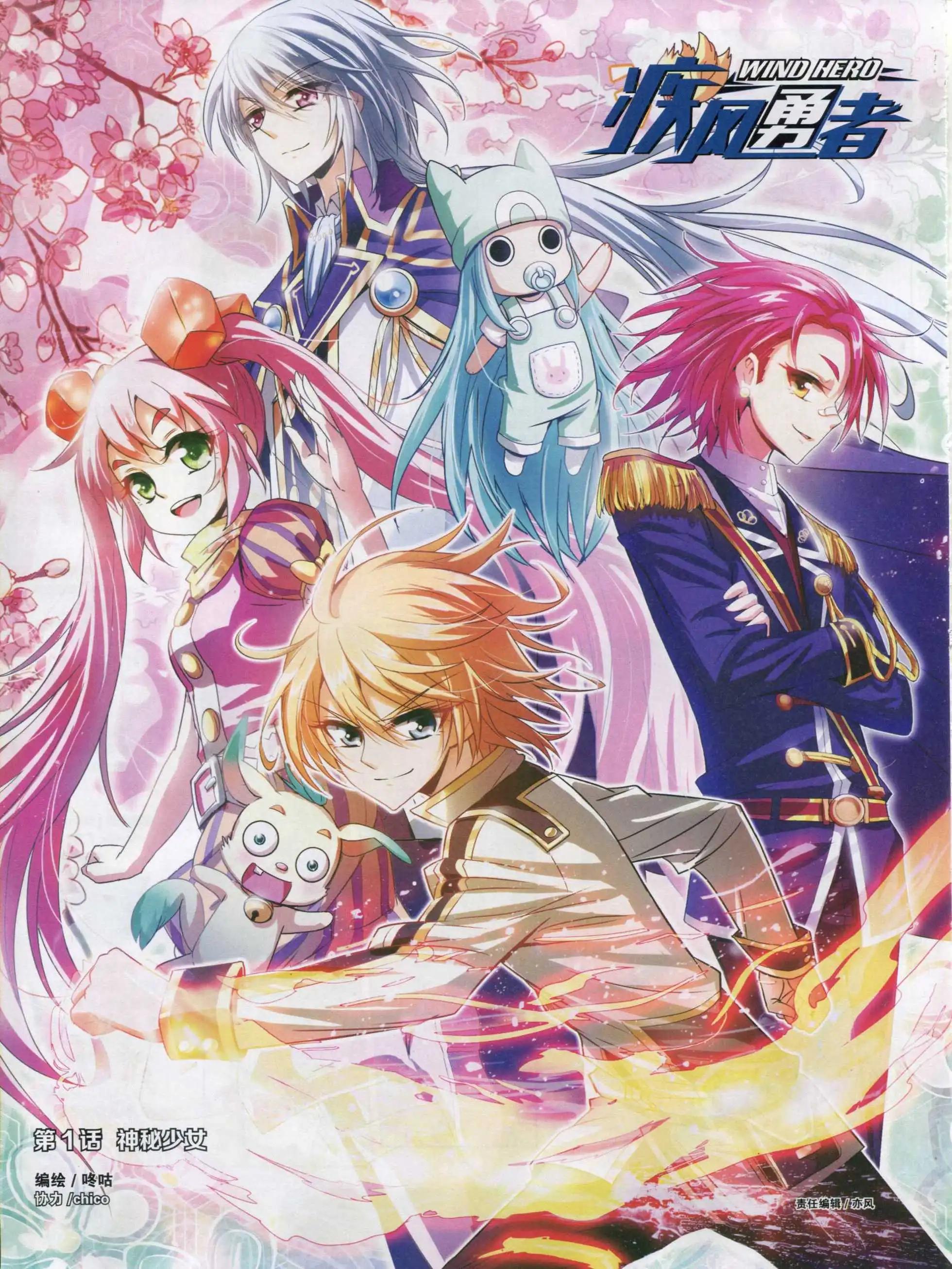 《疾风勇者》第01话 神秘少女 第1页