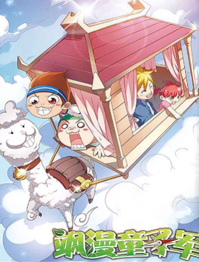 《飒漫童子军》漫画封面图 - tl漫画