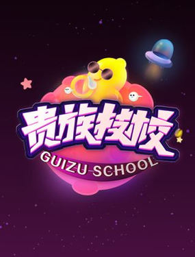 《贵族技校》漫画封面图 - tl漫画