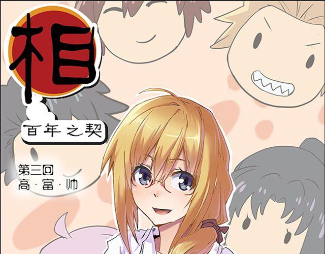 《相-百年之契》第3话 高·富·帅 第1页