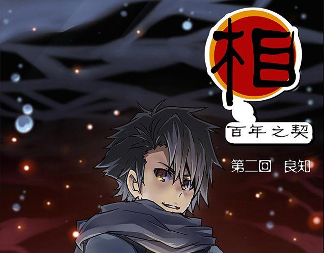 《相-百年之契》第2话 相 第1页