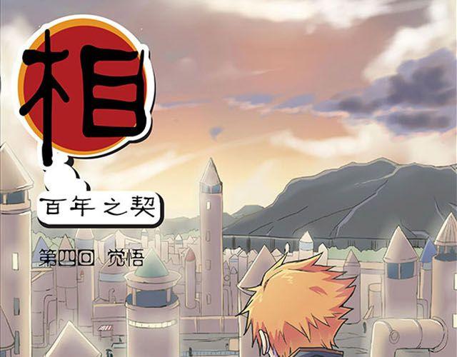 《相-百年之契》第4话 觉悟 第1页