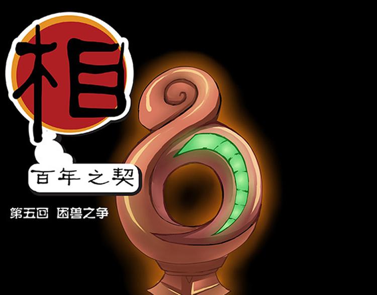 《相-百年之契》第5话 困兽之争 第1页