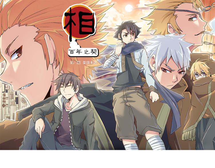 《相-百年之契》第8话 英雄末路 第1页