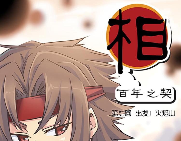 《相-百年之契》第7话 出发，火焰山！ 第1页