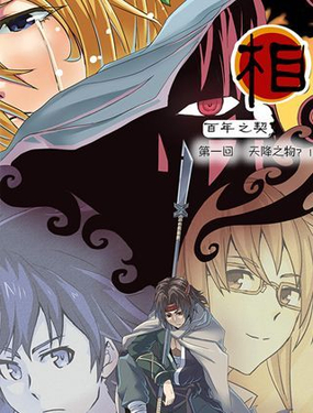 《相-百年之契》漫画封面图 - tl漫画