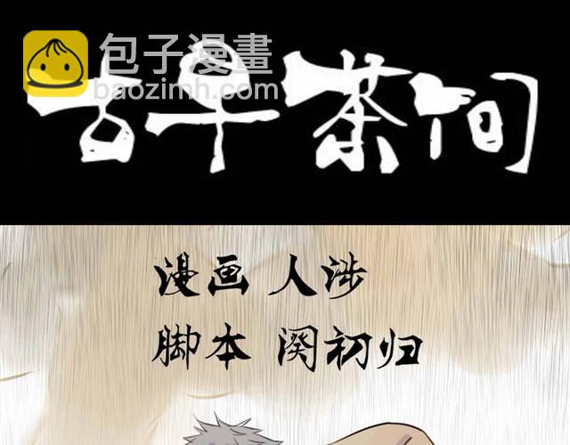 《古早茶间》第4话 罪行状#1 第10页