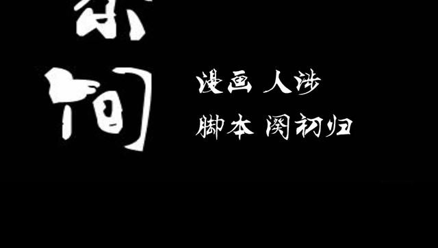 《古早茶间》第1话 清邃阁 第9页