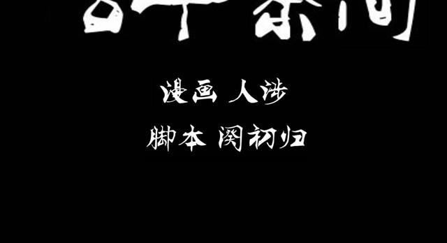 《古早茶间》第3话 黑猫居然是个少年 第14页