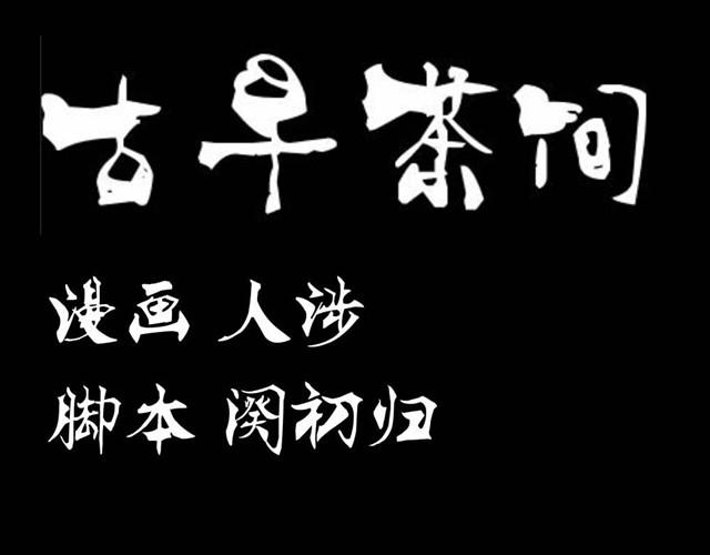 《古早茶间》第8话 神秘的前任 第1页