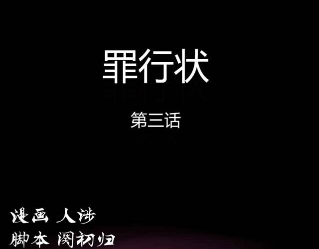 《古早茶间》第6话 罪行状#3 第1页