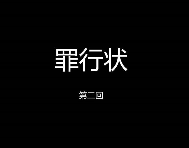 《古早茶间》第5话 罪行状#2 第1页
