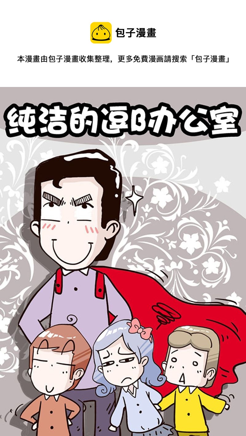 《纯洁的逗B办公室》纯洁的逗B办公室 第3集 第1页