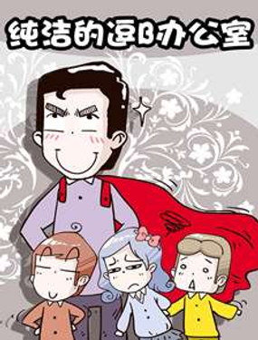《纯洁的逗B办公室》漫画封面图 - tl漫画