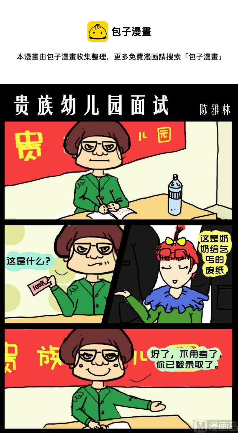 《勾芡》4 贵族幼儿园面试 第1页