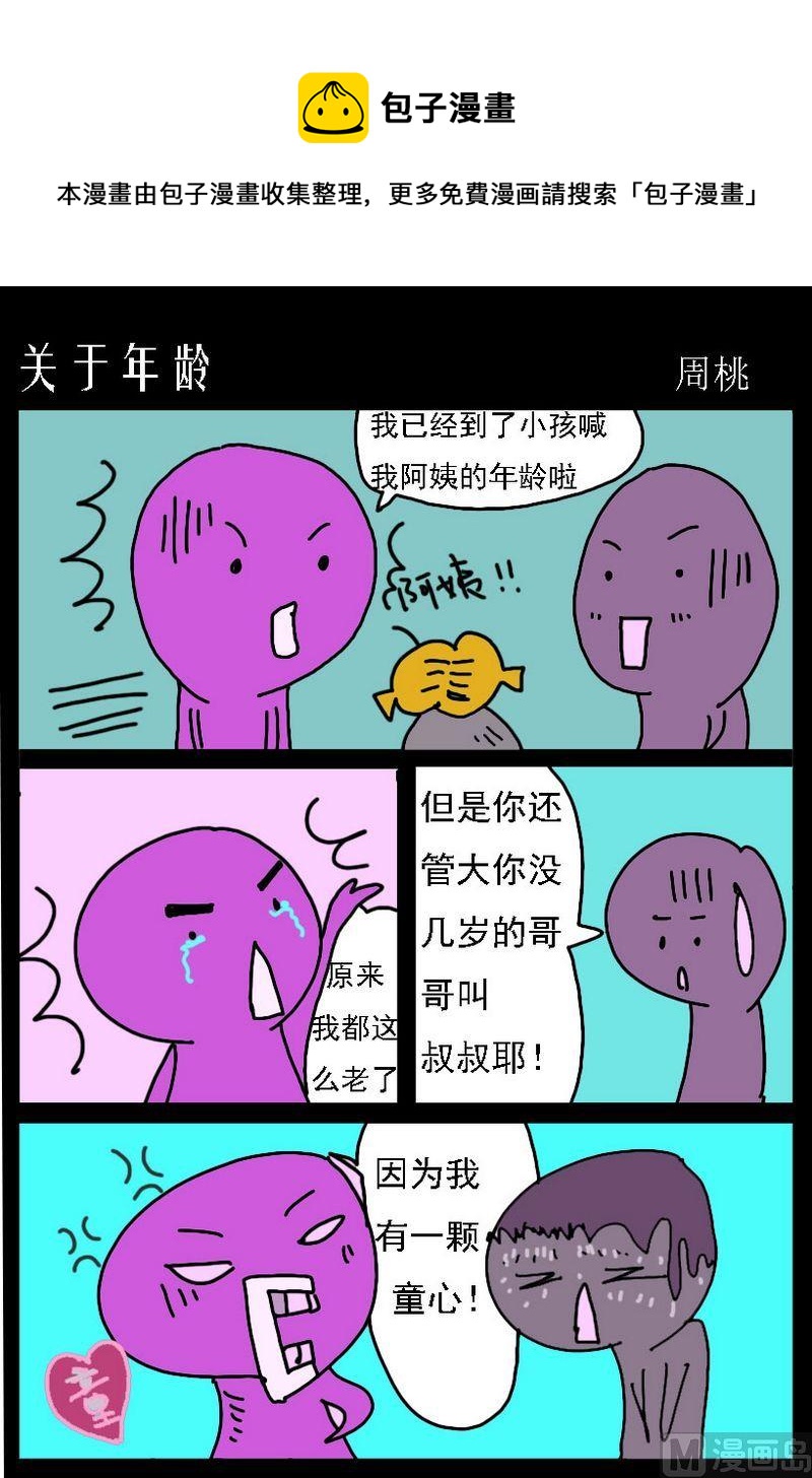 《勾芡》3 关于年龄 第1页