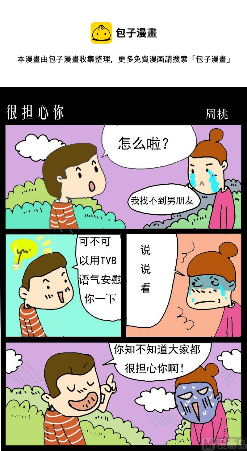 《勾芡》10 很担心你 第1页