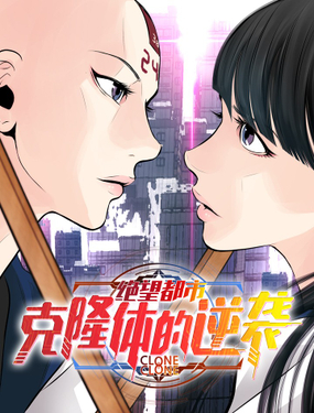 《绝望都市克隆体的逆袭》漫画封面图 - tl漫画
