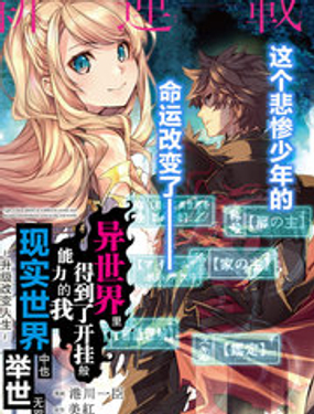 《异世界得到开挂能力的我、现实世界中也举世无双》漫画封面图 - tl漫画