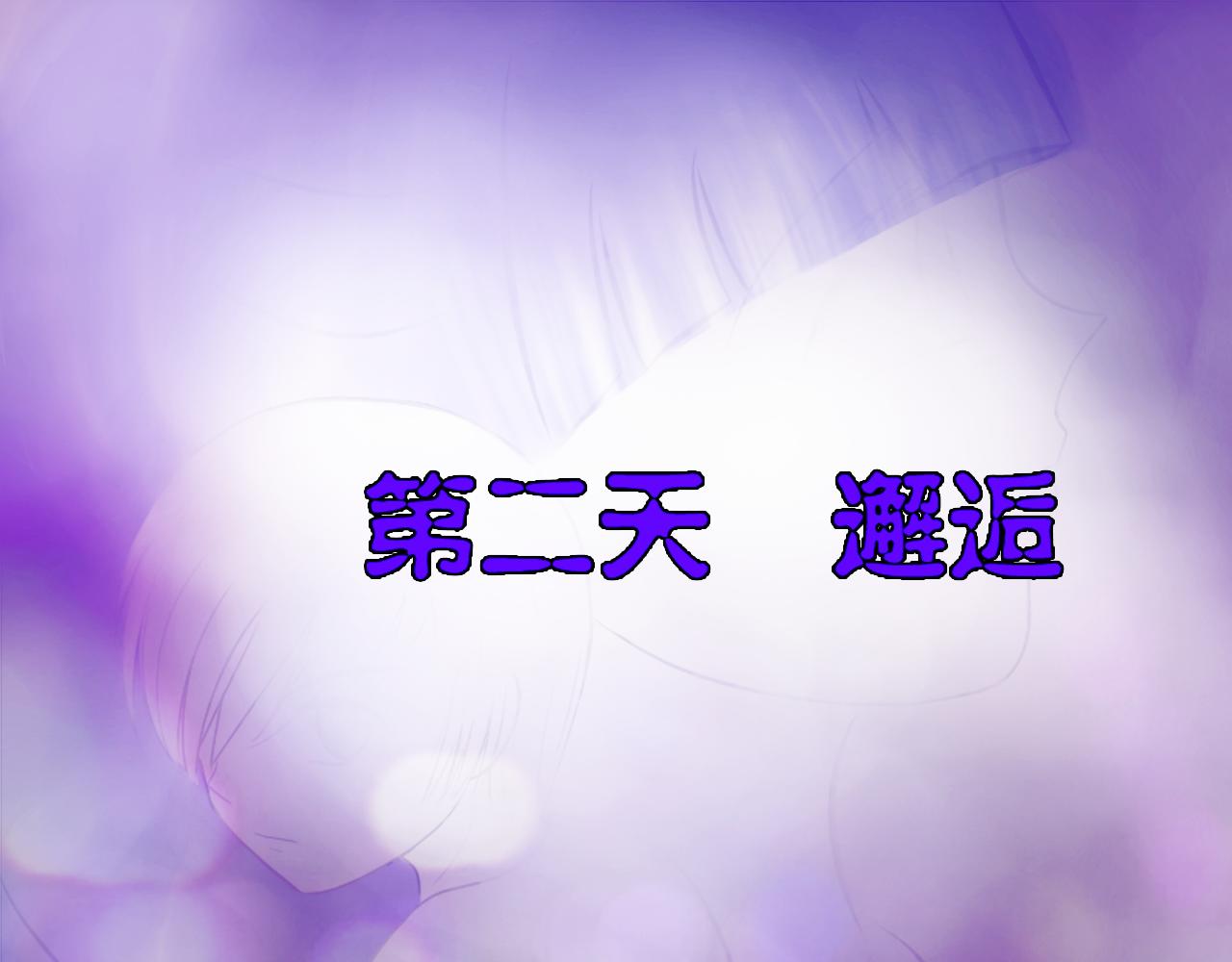 《幽幽知我心》第二天 邂逅 第1页