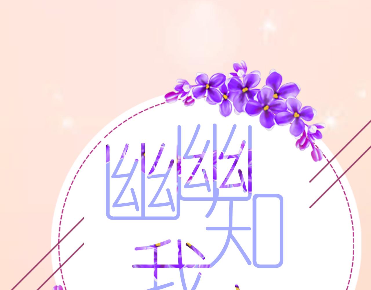 《幽幽知我心》第一天 opening 第3页
