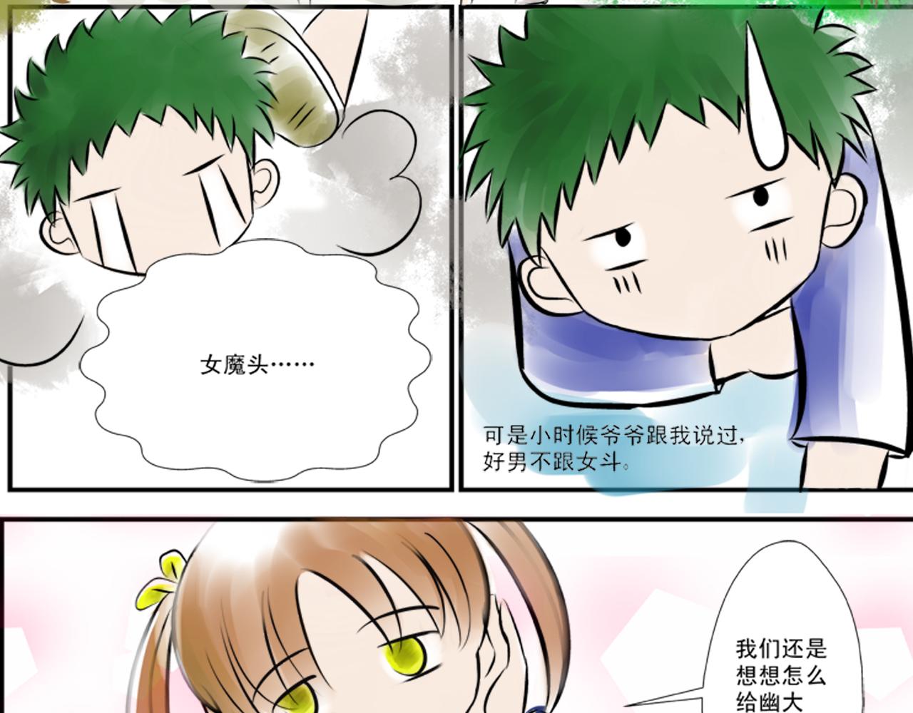 《幽幽知我心》第三天 雷小虎vs向小菊 第26页