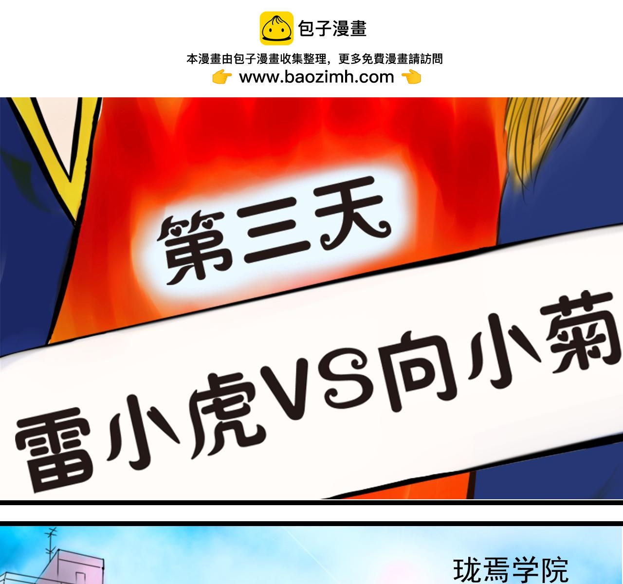 《幽幽知我心》第三天 雷小虎vs向小菊 第2页