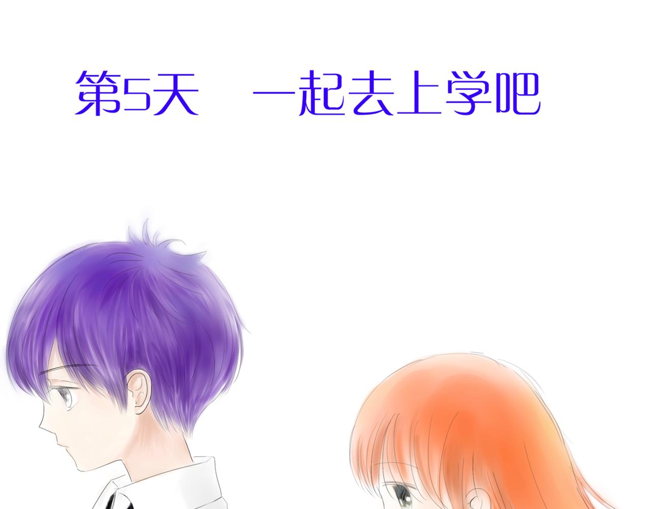 《幽幽知我心》第五天 一起去上学吧 第1页