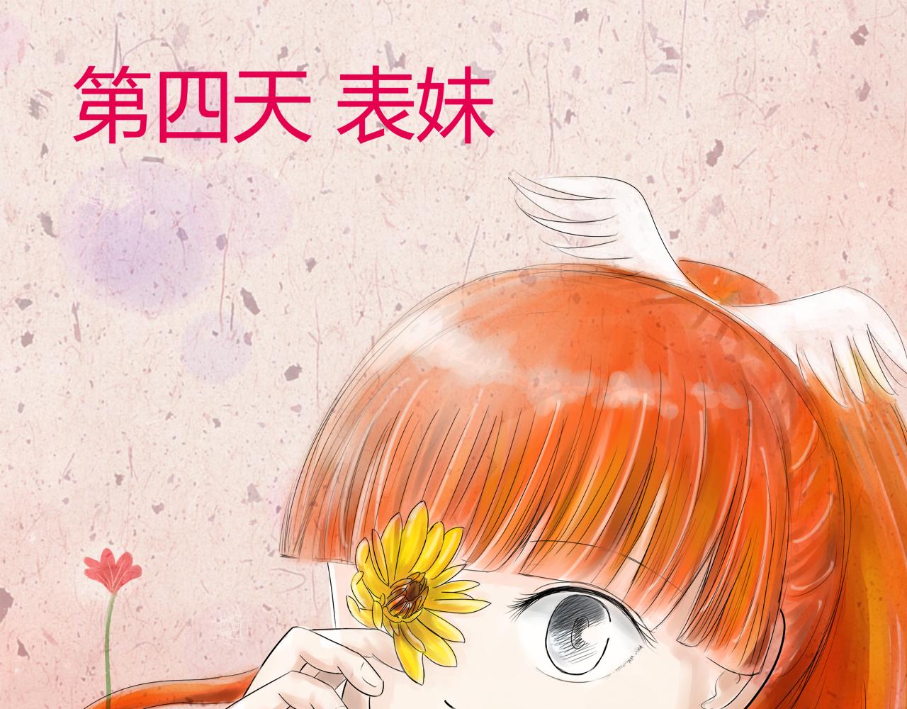 《幽幽知我心》第四天 表妹 第1页
