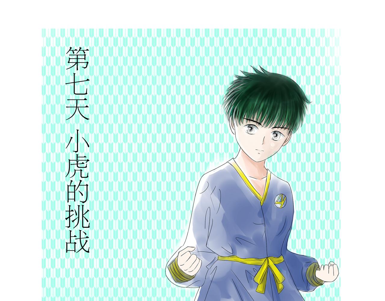《幽幽知我心》第七天 小虎的挑战 第1页