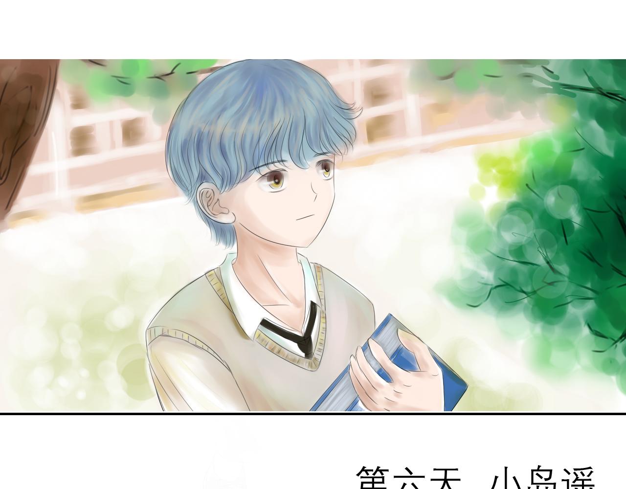 《幽幽知我心》第六天小岛遥 第1页