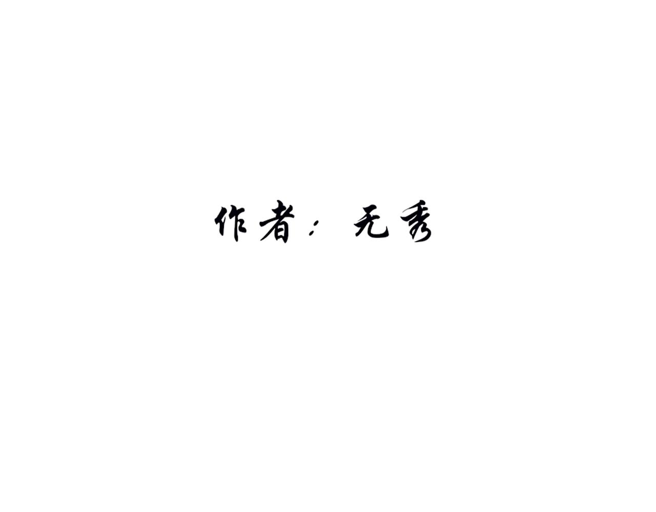 《蛊悔》第2话 奇怪的男子 第4页