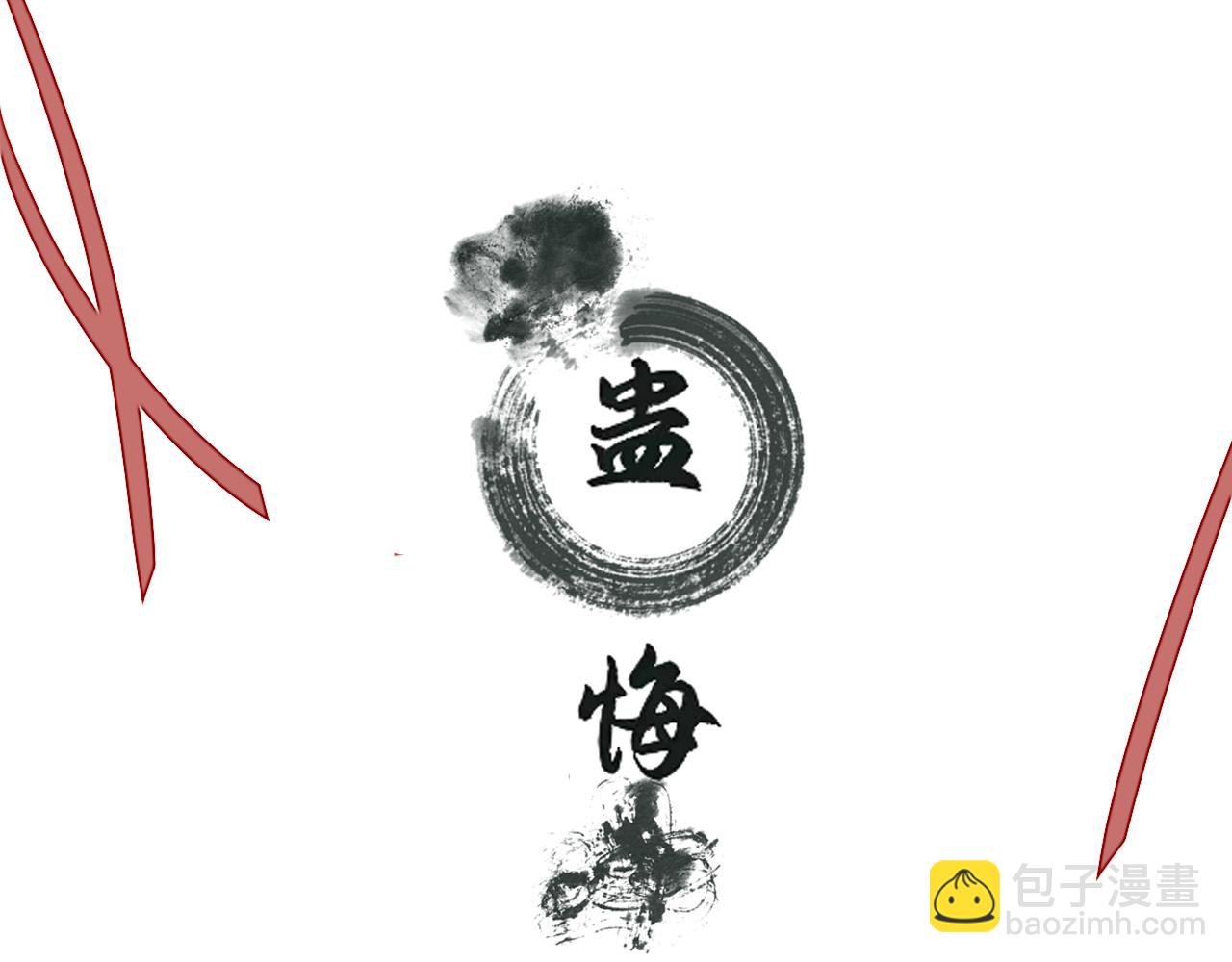 《蛊悔》第1话 蛊术师 第3页