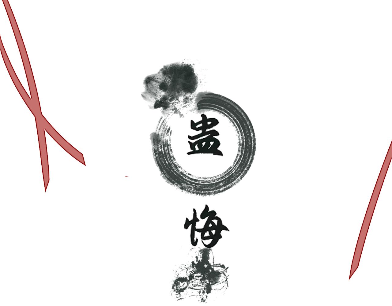 《蛊悔》第四话 母虫与子虫 第3页
