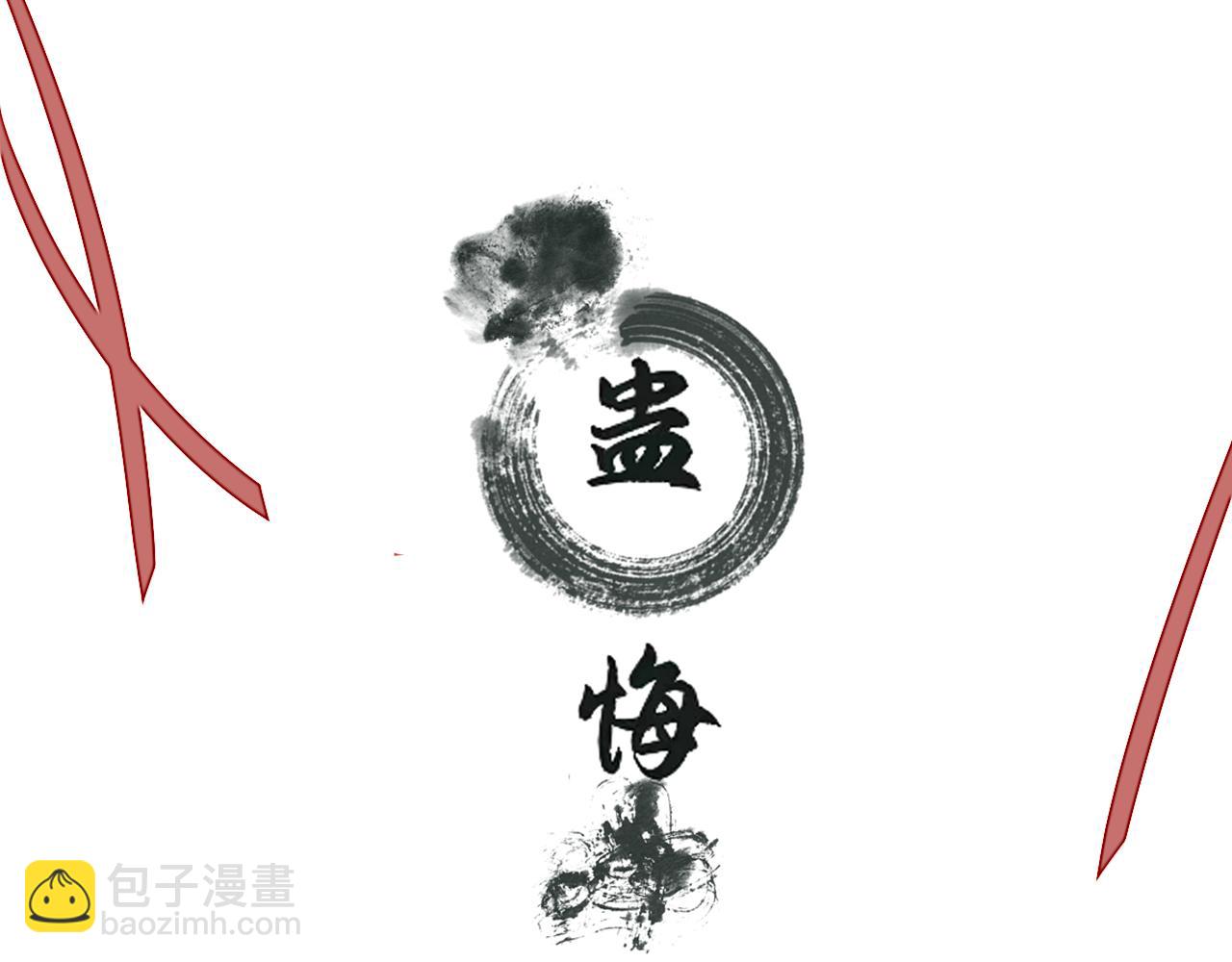 《蛊悔》第八话 萝卜成精 第3页