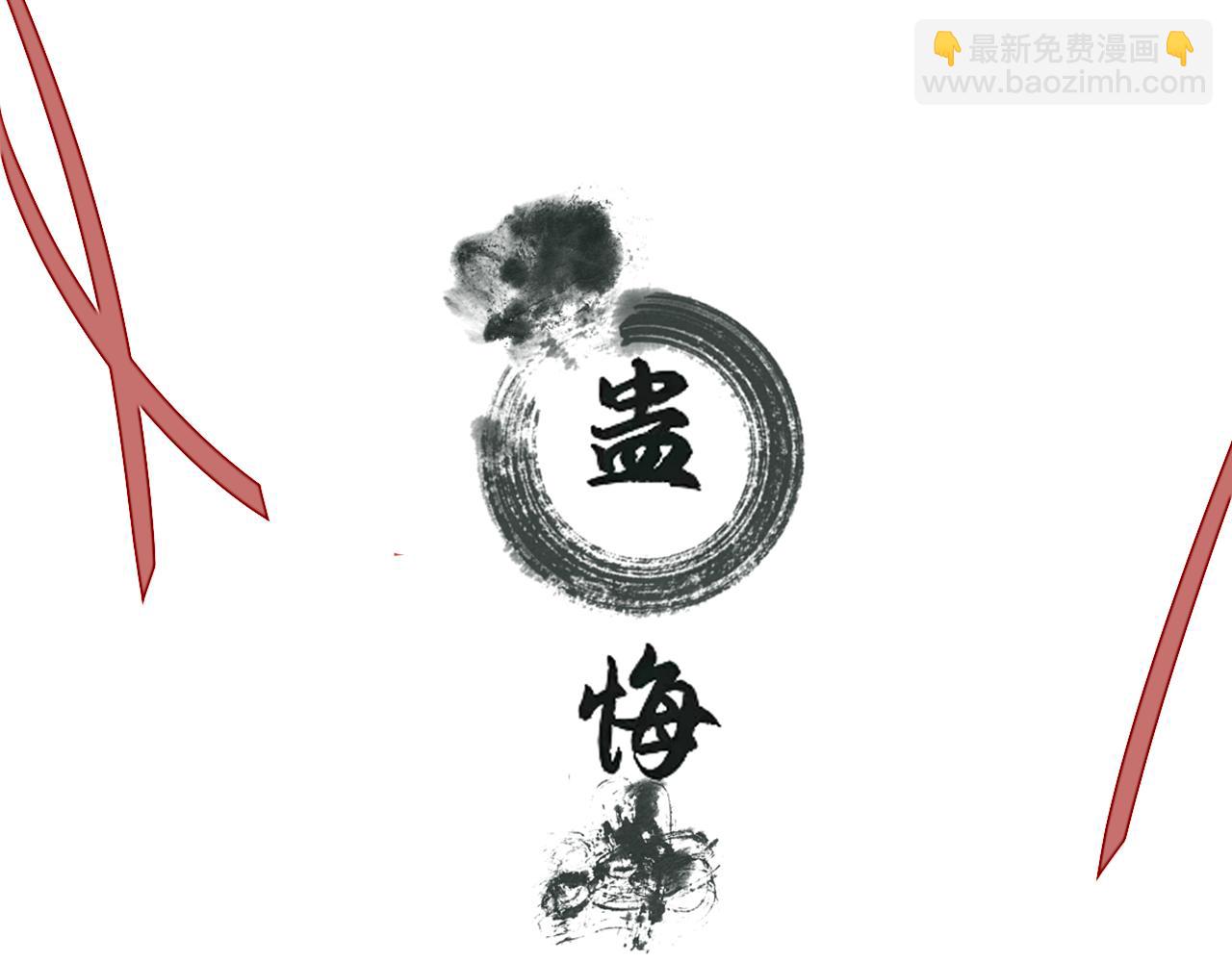 《蛊悔》第五话 血罐子 第3页