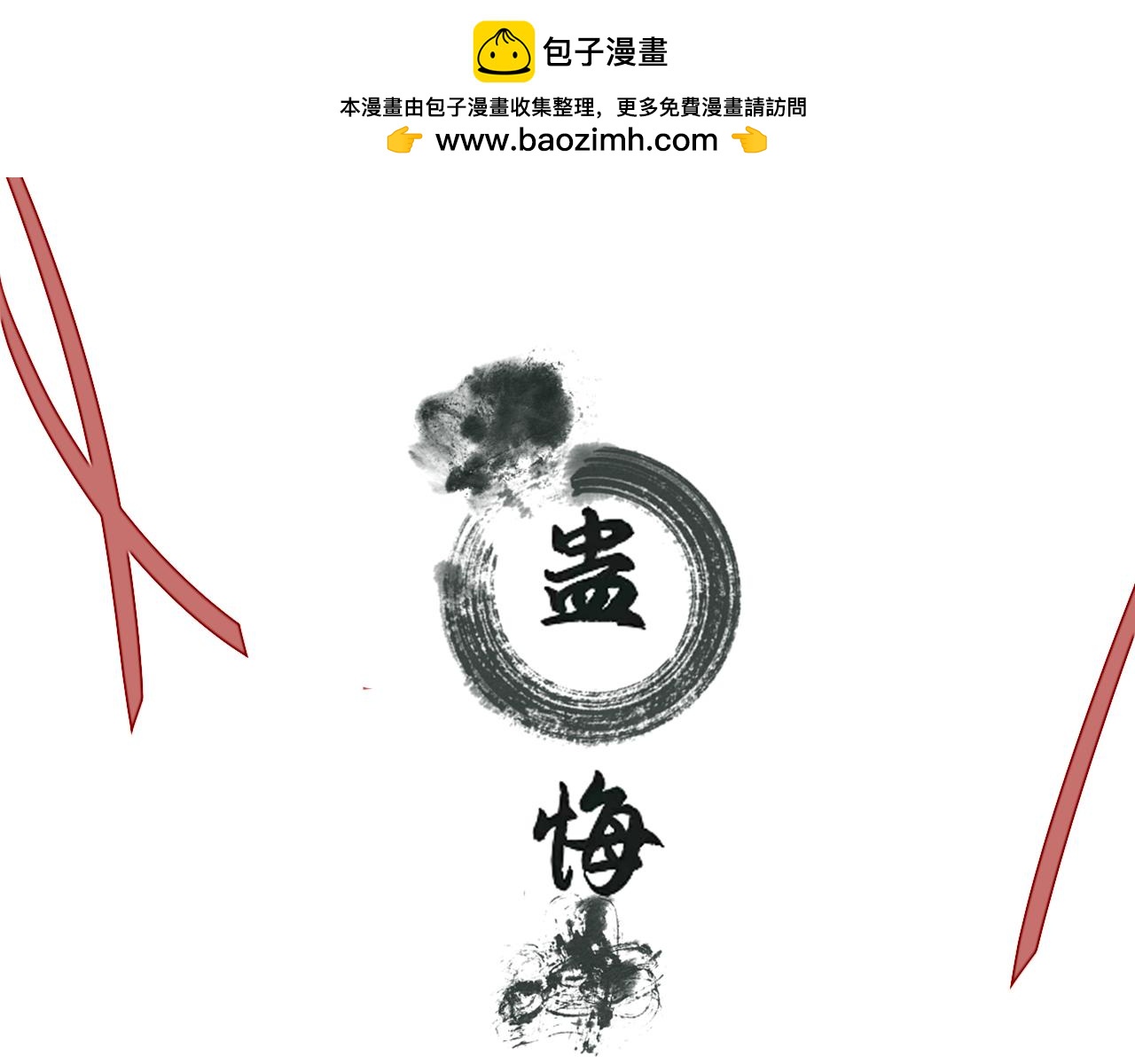《蛊悔》第七话 原来如此！ 第3页