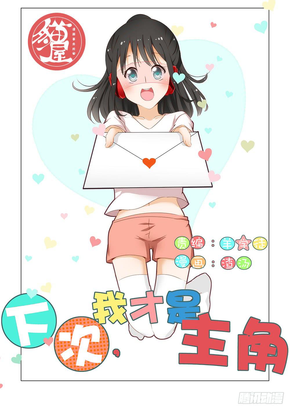 《下次，我才是主角》启01 第21页