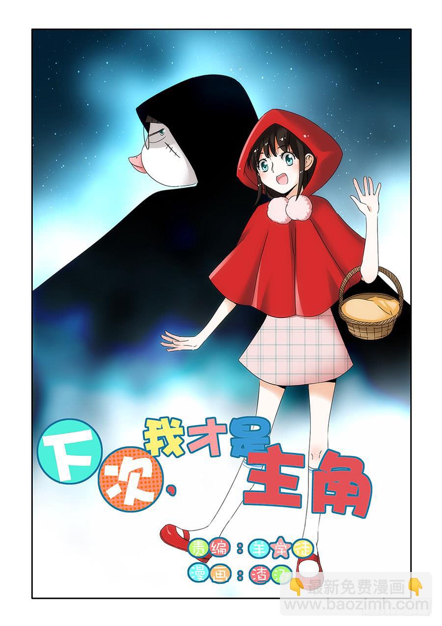 《下次，我才是主角》第一章07 第3页