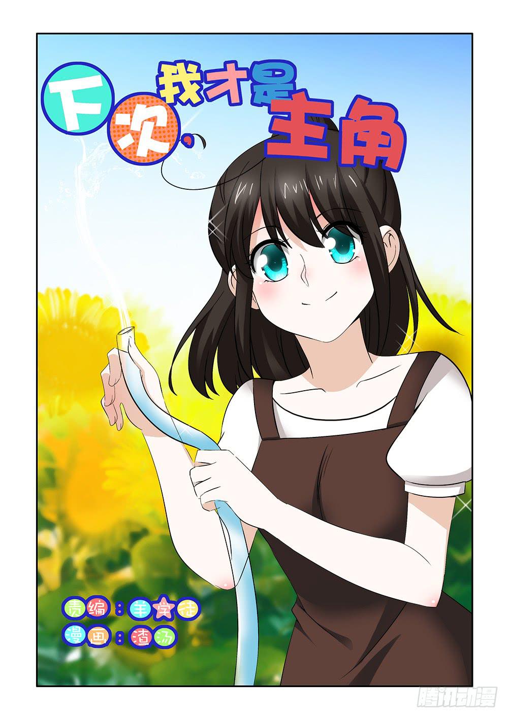 《下次，我才是主角》第二章03 第1页